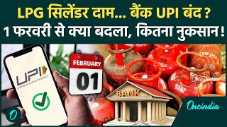 LPG Price Hike: LPG Cylinder कितना महंगा हुआ, UPI Payment का नियम और क्या-क्या बदला | LPG New Rate