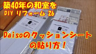 ＃ダイソー【Daisoのクッションシートを上手に貼るには！築40年の和室を洋室へ！26！】