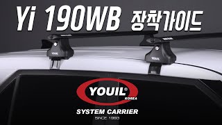 유일캐리어 Yi 190WB 가로바 장착가이드