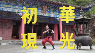 【華光誕源流-婺源五神人】上婺源打詠春拳！尋找最早的華光祖師廟！ #五顯華光財神 #華光大帝 #粵劇 #kungfu