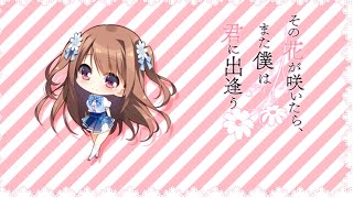 【プレイ動画】その花が咲いたら、また僕は君に出逢う　体験版　#5