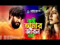 কষ্ট আমার জিবন সাথী 🤣২০২৪ সালের সেরা কষ্টের গান 🤣jahid hasan kostro amar jibon sathy