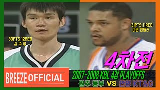 [챔피언결정전 진출 마지막 팀은?] 2007-2008 KBL 4강 PLAYOFFS 4차전 안양Anyang KT\u0026G vs 원주 동부Wonju DONGBU H/L