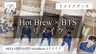 【リメイクグッズ】HotBrew×BTS ボトルペンケース