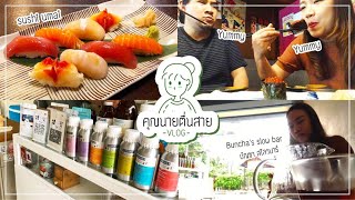 Vlog#1 ชีวิตเรียบง่าย สบายๆในเชียงใหม่ พากินซูชิร้านอร่อย จิบกาแฟslow bar