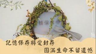 記憶保存將愛封存 圓滿生命不留遺憾｜小世界周報｜世新大學新聞學系