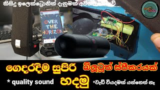 Gajat Wedda - ගෙදරදිම සුපිරි බ්ලූටූත් ස්පීකරයක් හදාගමු How to make a great bluetooth speaker