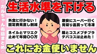 【節約術】生活水準を下げた人、何をしましたか？これにお金使うのやめたってもの（ガルちゃんまとめ）【ゆっくり】