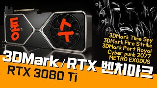 RTX 3080 Ti 3DMark 벤치마크, 레이트레이싱 성능공개!