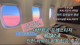 대한항공 프레스티지 탑승 후기 | 하와이 입국 심사 | B747-8 좌석선택 꿀팁 | KAL라운지샤워실 | 하와이공항라운지 | 하와이여행