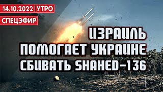 Израиль помогает Украине сбивать иранские беспилотники. СПЕЦЭФИР 🔴 14 Октября | Утро