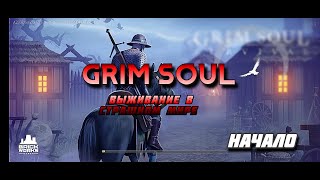 Grim Soul 💀ГАЙД НОВИЧКА 🤓 ВЫЖИВАНИЕ 21 УРОВЕНЬ / КАК РАЗВИТЬСЯ В ИГРЕ ??