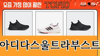 가장 많이 팔린 아디다스울트라부스트 추천 Top10!