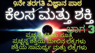 ಕೆಲಸ ಮತ್ತು ಶಕ್ತಿ//ಭಾಗ-3//ಪ್ರಚ್ಛನ್ನ ಶಕ್ತಿ//ಲೆಕ್ಕಗಳು/ಸಾಮರ್ಥ್ಯ ಮತ್ತು ಅದರ ಸೂತ್ರ/ #gpstr #cet #tet #ಕನ್ನಡ