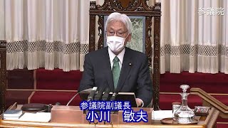 参議院 2021年04月21日 本会議 #09 小川敏夫（参議院副議長）