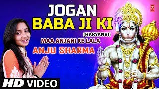 Jogan Baba Ji Ki I Haryanvi Balaji Bhajan I ANJU SHARMA I HD Video I Maa Anjani Ke Lala