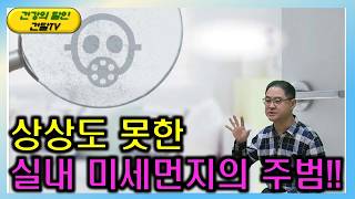 [건달TV] 실내는 미세먼지의 안전지대? 실외보다 더 위험!! 원인과 대처법#초미세먼지#건달TV#건강정보