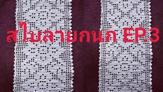 สอนถักสไบลายกนก EP#3 Crochet How To