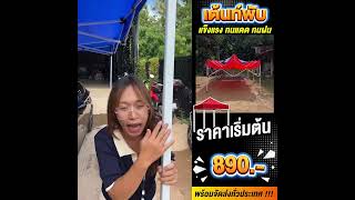 เต้นท์พับมีหลายขนาด  ราคาเต็นท์เล็กสุด 890.- บาท