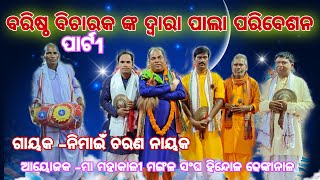 ବରିଷ୍ଠ ବିଚାରକ ଙ୍କ ଦ୍ୱାରା ପାଲା ପରିବେଷଣ /ଗାୟକ -ନିମାଇଁ ଚରଣ ନାୟକ /