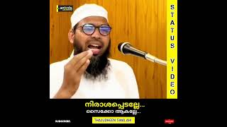 നിരാശപ്പെടല്ലേ സൈക്കോ ആകല്ലേ...! | Thajudheen Swalahi #depression #status #islamic