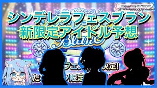 【デレステ】シンデレラフェスブラン新限定アイドル予想！！