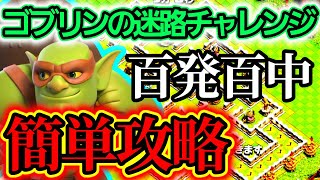 【クラクラ】「ゴブリンの迷路チャレンジ」誰でもできる簡単攻略方法はこれだ！【イベント攻略】