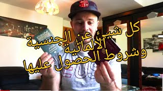 كل شيئ عن الجنسية الالمانية وشروط الحصول عليها Vlog119