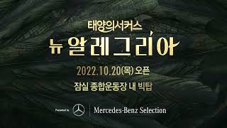 2022 태양의서커스 [뉴 알레그리아]