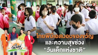 ไทยพีบีเอสมอบของขวัญและความสุขช่วง “วันเด็กแห่งชาติ” | ประเด็นสังคม