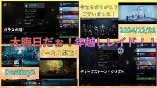 【12/31】Destiny2まったりブロードキャスト(大晦日！年越しレイドだぉーーーー！「ガラスの間」「ディープストーン・クリプト」楽しみます！)