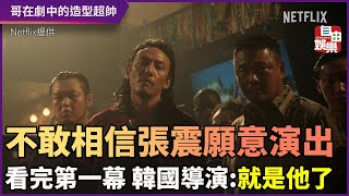 不敢相信張震願意演出！看完第一幕　韓國導演：就是他了