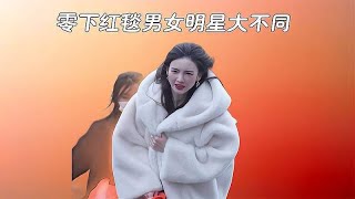 零下红毯男女明星大不同，女星为风度发抖，男星要温度保暖