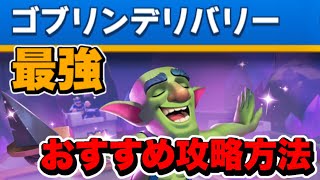 【完全攻略】おすすめ最強デッキを紹介！ゴブリンデリバリーチャレンジ！【クラロワ】【Clash Royale】