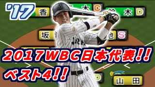 【ベスト4】2017年WBC日本代表【パワプロ能力】