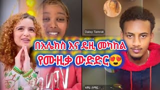 በአሌክስ እና ዴዚ መካከል የሙዚቃ ውድድር 🥰😍❤️ | #አሌክስ #daisytamrat #Alex @AYERTUBE