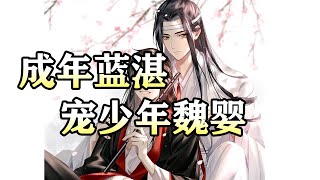 魔道祖师同人有声【成年蓝湛宠少年魏婴】婚后蓝二哥哥入梦又见到15岁的魏婴，怜爱得不行