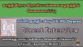 காந்திகிராம கிராமிய பல்கலைகழகத்தில் வேலைவாய்ப்பு|Recruitment in Gandhigram Rural Institute