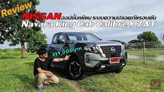 รีวิว Nissan Navara King Cab Calibre V 7AT 8.89 แสนบาท ออปชั่นอย่างแน่น ระบบความปลอดภัยรอบคัน