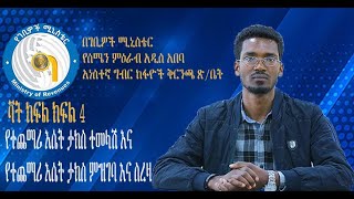 ቫት ክፍል 4፡-የተጨማሪ እሴት ታክስ ተመላሽ እና የተጨማሪ እሴት ታክስ ምዝገባ እና ስረዛ