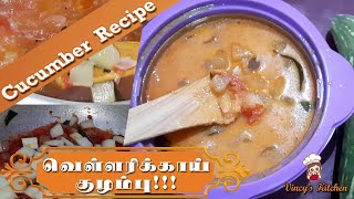 வெள்ளரிக்காய் குழம்பு மிக சுவையாக செய்வது எப்படி? Vellarikka Kuzhambu Recipe in Tamil || Cucumber