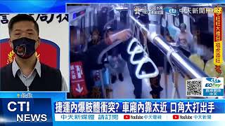 【每日必看】捷運推擠火氣好大? 男不滿下車被擋出拳打女@中天新聞CtiNews 20220130