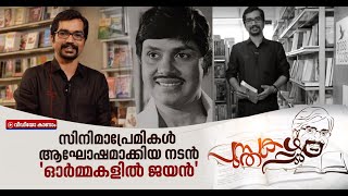 ജയിക്കാനായ് ജനിച്ചവൻ| ജയൻ ഓർമപ്പുസ്തകം | പുസ്തകപ്പുഴു | Actor Jayan biography