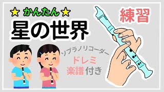 星の世界   リコーダー   楽譜【小学生も吹ける簡単な曲】ドレミ付き