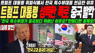 트럼프 대통령 취임식에서 한국의 특수부대를 언급하자 중국이 발칵 뒤집힌 이유?! /한국 / 한국인 / 트럼프 / 해외반응 / udt /