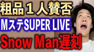 MステSUPER LIVE、Snow Man遅刻【粗品一人賛否切り抜き】