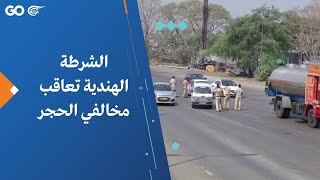 الشرطة الهندية تعاقب مخالفي الحجر