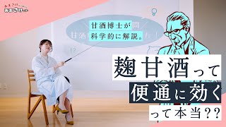 【甘酒博士Q\u0026A】便通に悩んでいる人、必見！麹甘酒と便通の嬉しい関係って！？