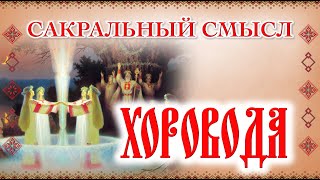 Сакральный смысл хороводов