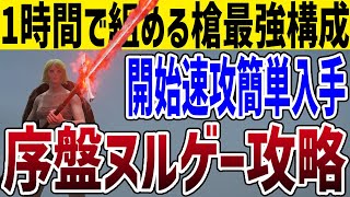 【エルデンリング】入手も簡単！序盤速攻最強槍構成が序盤ヌルゲーにするのでノーカット攻略する【ELDEN RING】Ver1.10 攻略 裏技 ルーン稼ぎ レベル上げ